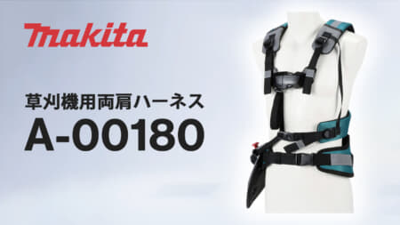 マキタ A-00180 草刈機用両肩ハーネスを発売、クッション性を高め刈払機の重量を分散