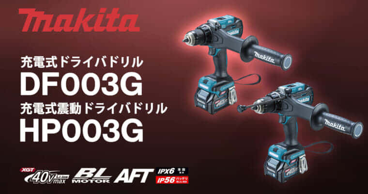 マキタ DF003G/HP003G 充電式ドライバドリルを発売、最大トルク180N･mのハイパワーモデル