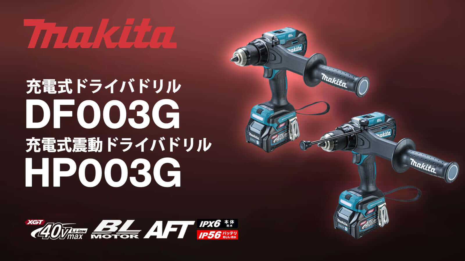 マキタ DF003G/HP003G 充電式ドライバドリルを発売、最大トルク180N・mのハイパワーモデル