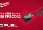 ミルウォーキー M18 FRBCO32 ツライチ鉄筋カッターを発売、15.9mmの鉄筋を約2秒で切断可能