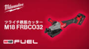 ミルウォーキー M18 FRBCO32 ツライチ鉄筋カッターを発売、15.9mmの鉄筋を約2秒で切断可能