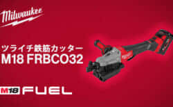 ミルウォーキー M18 FRBCO32 ツライチ鉄筋カッターを発売、15.9mmの鉄筋を約2秒で切断可能