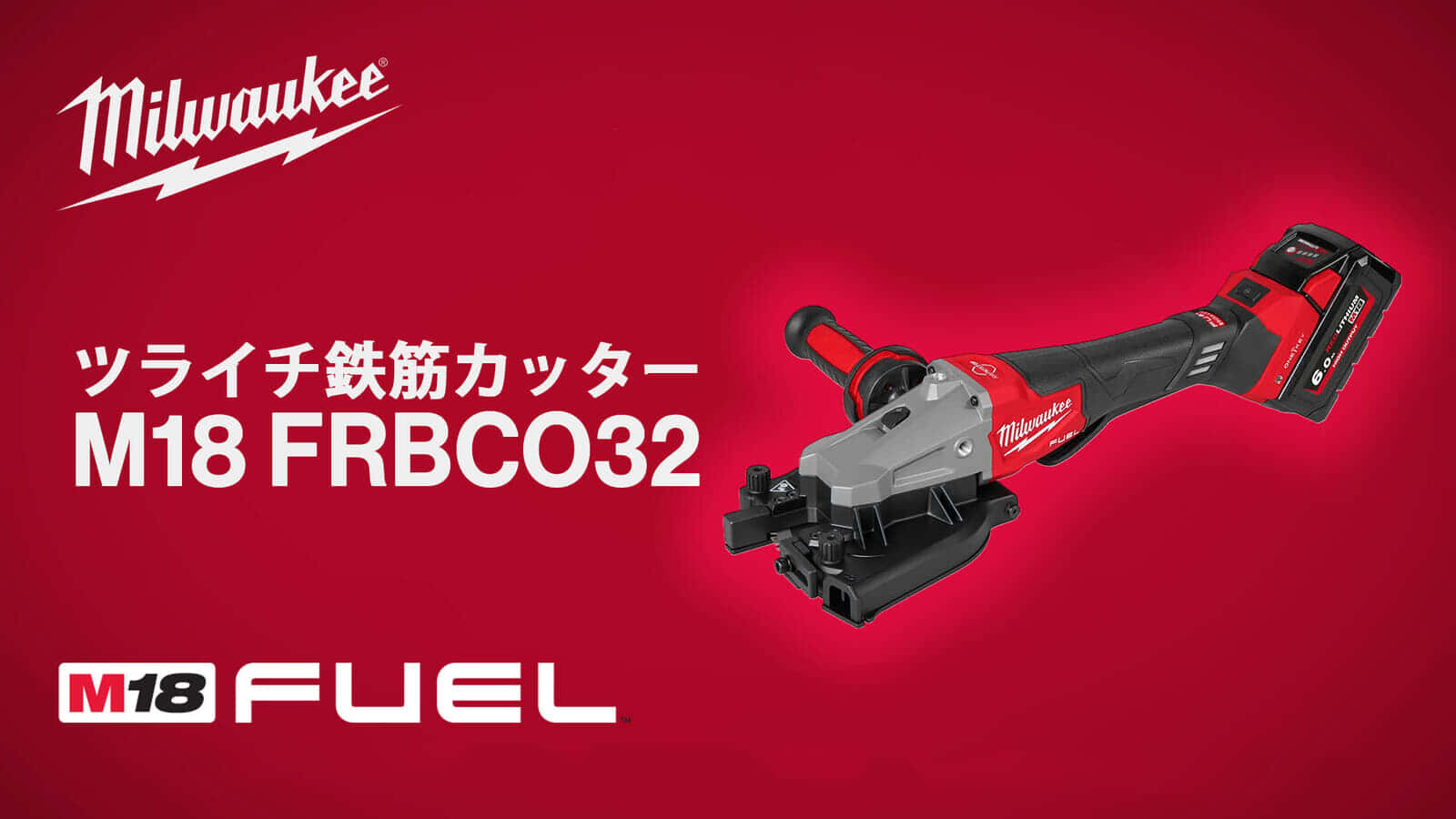 ミルウォーキー M18 FRBCO32 ツライチ鉄筋カッターを発売、15.9mmの鉄筋を約2秒で切断可能