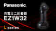 パナソニック EZ1W32 充電ミニ圧着器を発売、軽量コンパクトな10.8V圧着工具