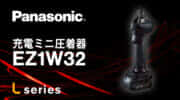 パナソニック EZ1W32 充電ミニ圧着器を発売、軽量コンパクトな10.8V圧着工具