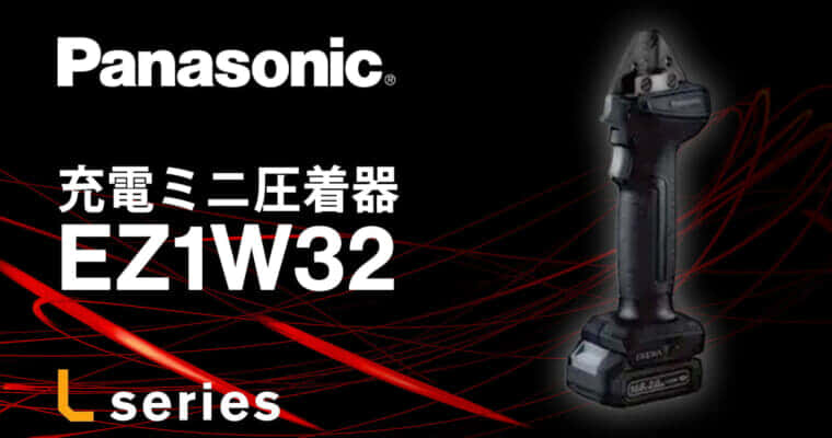 パナソニック EZ1W32 充電ミニ圧着器を発売、軽量コンパクトな10.8V圧着工具