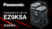 パナソニック EZ9KSA システムキャリーケースを発売、別売専用クッションでONE ATTACHの収納を効率化