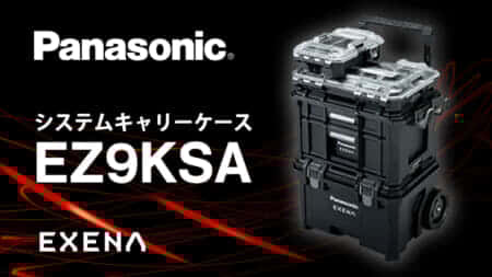 パナソニック EZ9KSA システムキャリーケースを発売、別売専用クッションでONE ATTACHの収納を効率化
