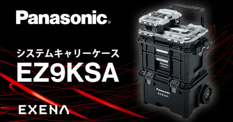 パナソニック EZ9KSA システムキャリーケースを発売、別売専用クッションでONE ATTACHの収納を効率化