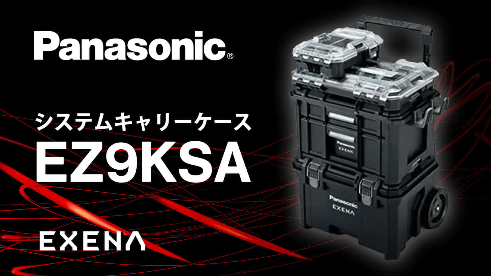 パナソニック EZ9KSA システムキャリーケースを発売、別売専用クッションでONE ATTACHの収納を効率化