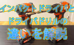 インパクトドライバとドライバドリルの違いを解説