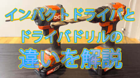 インパクトドライバとドライバドリルの違いを解説