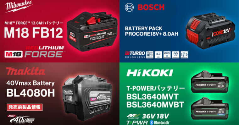 タブレスバッテリーとは、充電式電動工具の高出力バッテリーについて解説