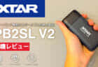 XTAR PB2SL V2 充電器をレビュー、モバイルバッテリーとしても使えるリチウムイオン充電器