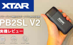 XTAR PB2SL V2 充電器をレビュー、モバイルバッテリーとしても使えるリチウムイオン充電器