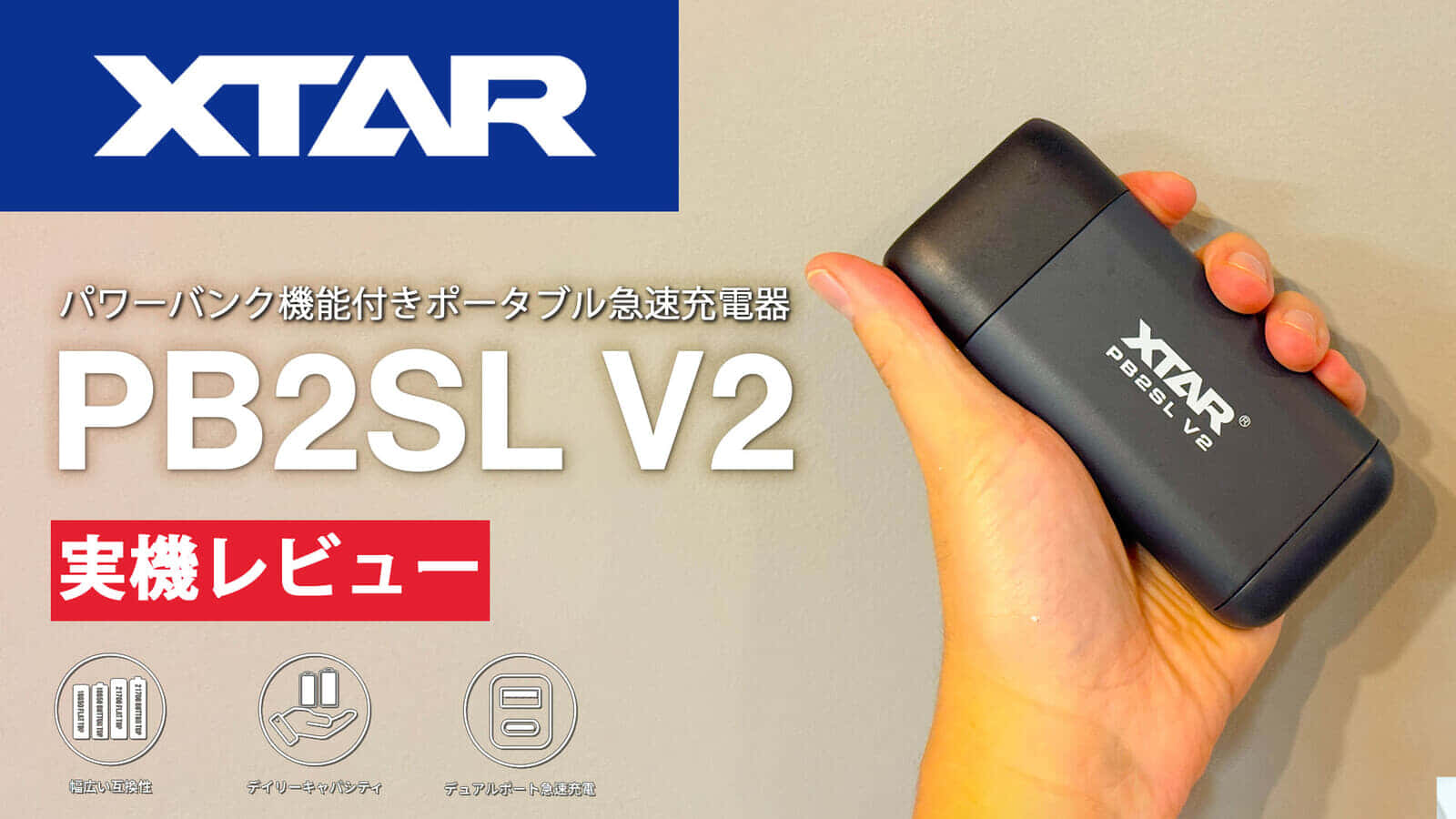 XTAR PB2SL V2 充電器をレビュー、モバイルバッテリーとしても使えるリチウムイオン充電器