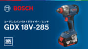 ボッシュ GDX 18V-285 コードレスインパクトドライバー/レンチを発売、2in1インパクトの新型モデル