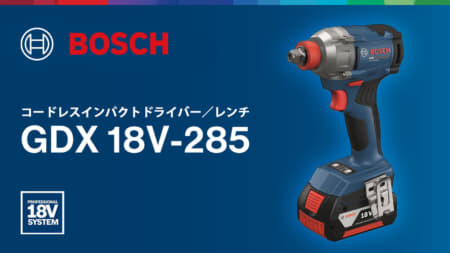 ボッシュ GDX 18V-285 コードレスインパクトドライバー／レンチを発売、2in1インパクトの新型モデル