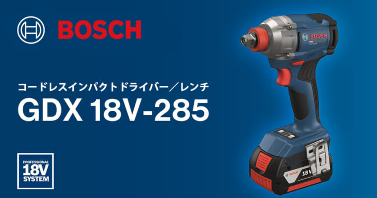 ボッシュ GDX 18V-285 コードレスインパクトドライバー/レンチを発売、2in1インパクトの新型モデル