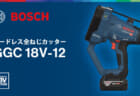 ボッシュ GGC 18V-12 全ねじカッターを発売、ステンレス3分全ねじ切断にも対応