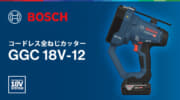 ボッシュ GGC 18V-12 全ねじカッターを発売、ステンレス3分全ねじ切断にも対応