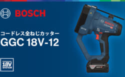 ボッシュ GGC 18V-12 全ねじカッターを発売、ステンレス3分全ねじ切断にも対応
