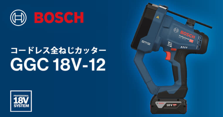 ボッシュ GGC 18V-12 全ねじカッターを発売、ステンレス3分全ねじ切断にも対応