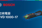 ボッシュ GVD 1000-17 AC検電器を発売、水にも粉じんにも強いハードな現場で使える