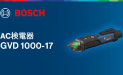ボッシュ GVD 1000-17 AC検電器を発売、水にも粉じんにも強いハードな現場で使える
