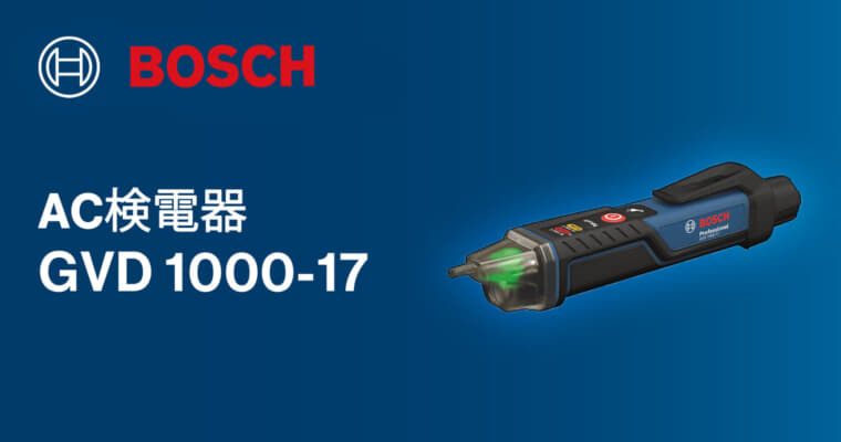 ボッシュ GVD 1000-17 AC検電器を発売、水にも粉じんにも強いハードな現場で使える