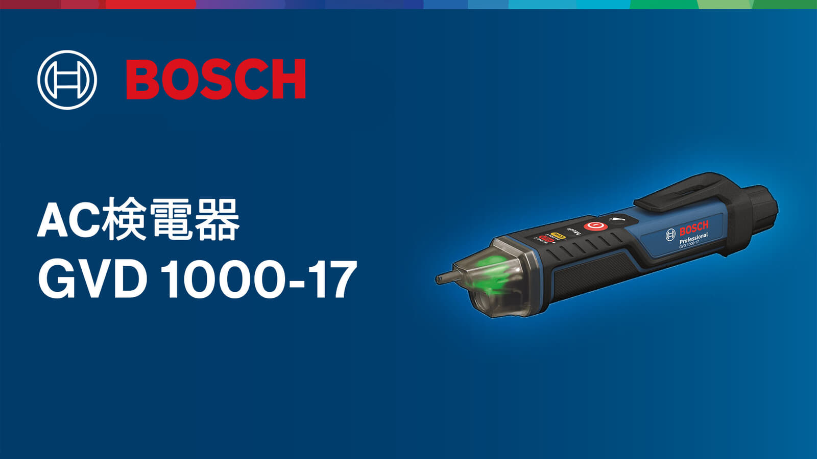 ボッシュ GVD 1000-17 AC検電器を発売、水にも粉じんにも強いハードな現場で使える