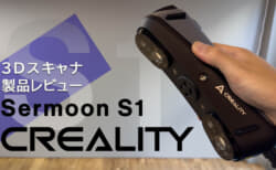 3Dスキャナ Creality Sermoon S1をレビュー、プロフェッショナル用途に対応する90FPS対応モデル