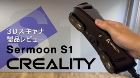 3Dスキャナ Creality Sermoon S1をレビュー、プロフェッショナル用途に対応する90FPS対応モデル