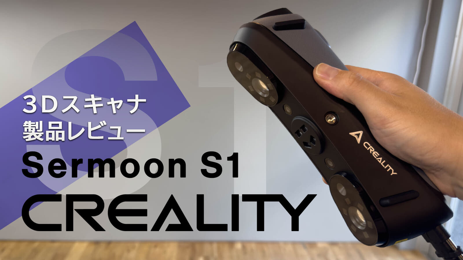 3Dスキャナ Creality Sermoon S1をレビュー、プロフェッショナル用途に対応する90FPS対応モデル