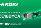 HiKOKI CE18DYCA コードレスCチャンネルカッタを発売、業界初の充電式電動Cチャンネルカッタが登場