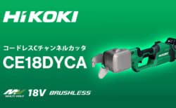 HiKOKI CE18DYCA コードレスCチャンネルカッタを発売、業界初の充電式電動Cチャンネルカッタが登場