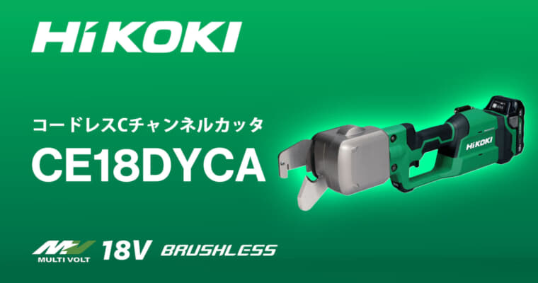 HiKOKI CE18DYCA コードレスCチャンネルカッタを発売、業界初の充電式電動Cチャンネルカッタが登場