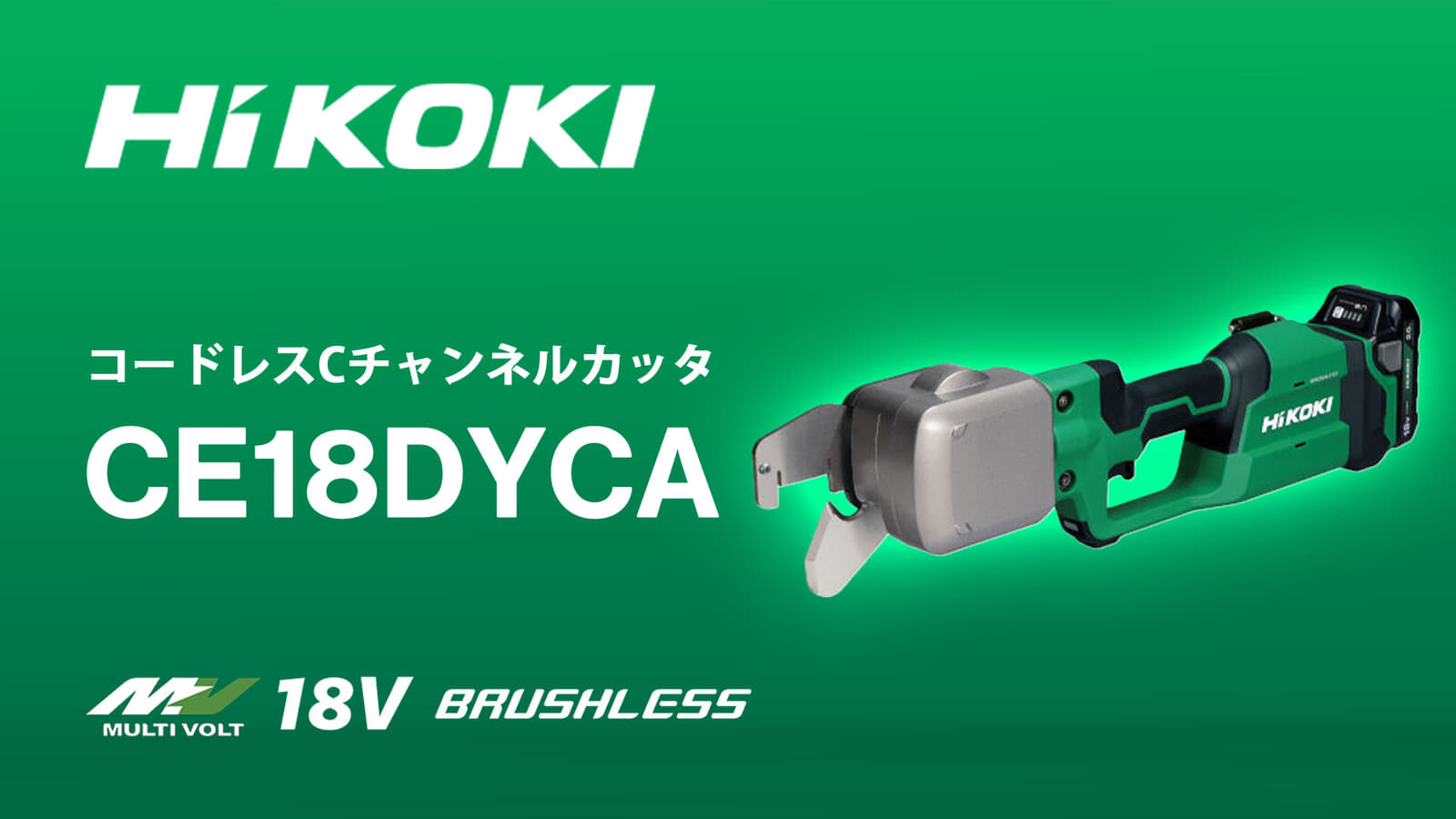 HiKOKI CE18DYCA コードレスCチャンネルカッタを発売、業界初の充電式電動Cチャンネルカッタが登場