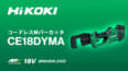 HiKOKI CE18DYMA コードレスMバーカッタを発売、業界初の充電式電動Mバーカッタが登場
