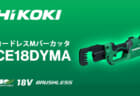 HiKOKI CE18DYMA コードレスMバーカッタを発売、業界初の充電式電動Mバーカッタが登場