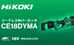 HiKOKI CE18DYMA コードレスMバーカッタを発売、業界初の充電式電動Mバーカッタが登場