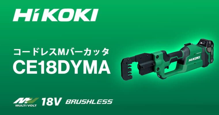 HiKOKI CE18DYMA コードレスMバーカッタを発売、業界初の充電式電動Mバーカッタが登場