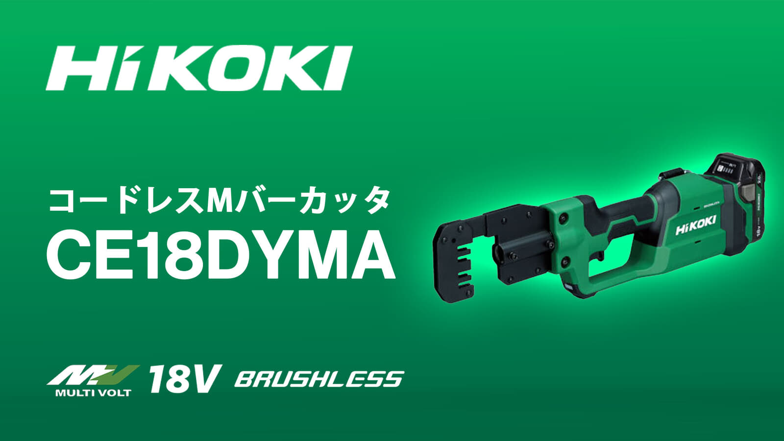HiKOKI CE18DYMA コードレスMバーカッタを発売、業界初の充電式電動Mバーカッタが登場