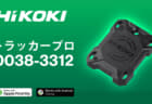 HiKOKI 0038-3312 TRACKER PRO (トラッカープロ)を発売、 工具の所在管理や紛失防止に