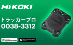 HiKOKI 0038-3312 TRACKER PRO (トラッカープロ)を発売、 工具の所在管理や紛失防止に