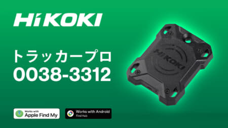 HiKOKI 0038-3312 TRACKER PRO (トラッカープロ)を発売、 工具の所在管理や紛失防止に