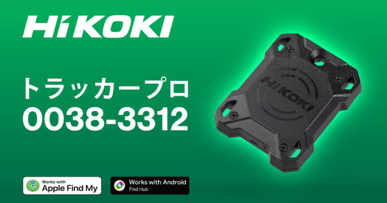 HiKOKI 0038-3312 TRACKER PRO (トラッカープロ)を発売、 工具の所在管理や紛失防止に