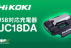 HiKOKI UC18DA USB対応充電器を発売、待望のUSB PD対応コンパクト充放電アダプタ