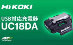 HiKOKI UC18DA USB対応充電器を発売、待望のUSB PD対応コンパクト充放電アダプタ
