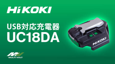 HiKOKI UC18DA USB対応充電器を発売、待望のUSB PD対応コンパクト充放電アダプタ